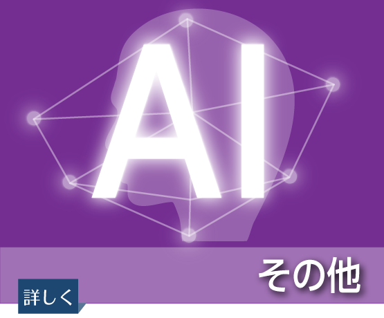 AIその他