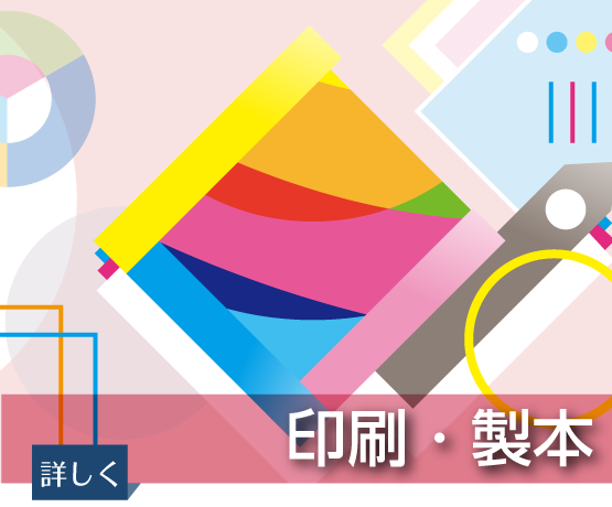 印刷・製本業務全般