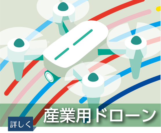 ドローン業務