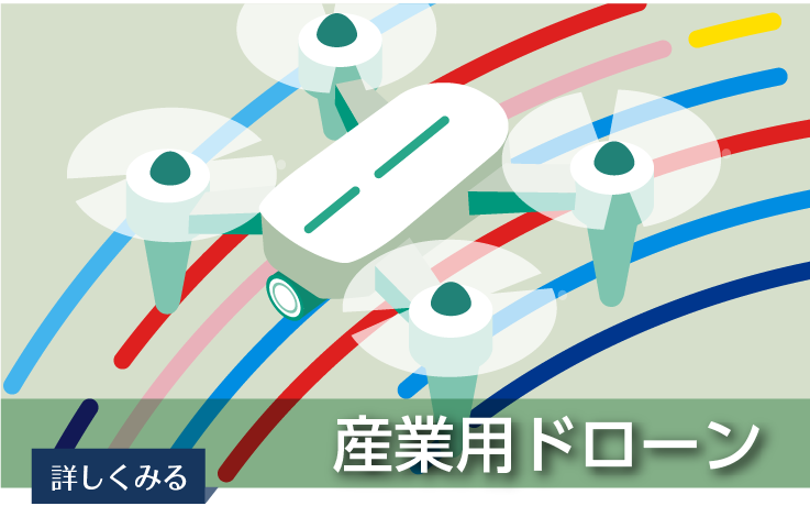 ドローン業務
