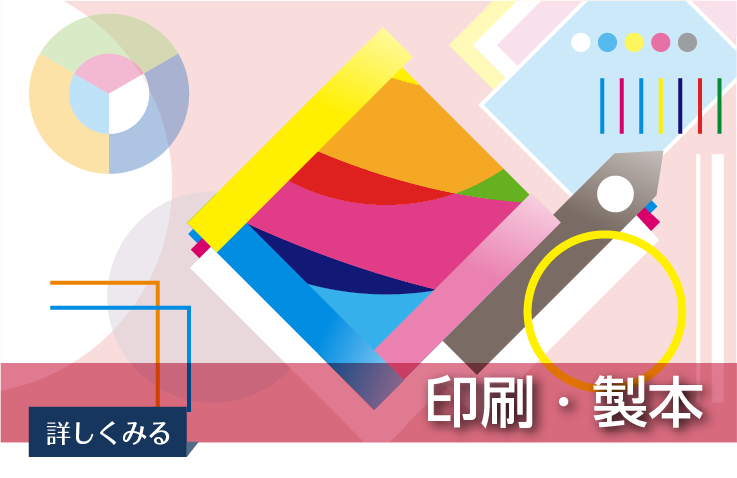 印刷・製本業務全般