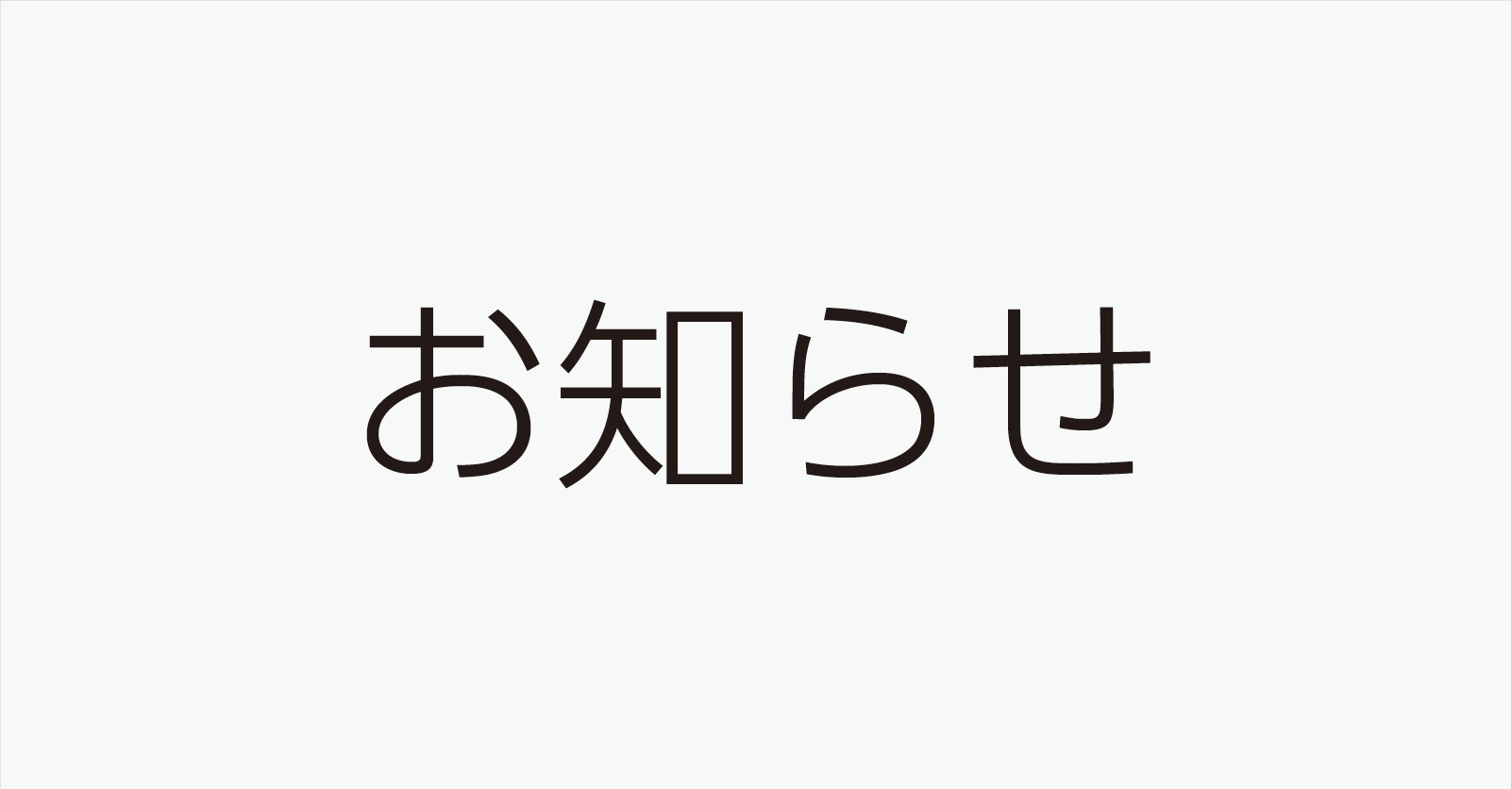 ホームページリニューアルのお知らせ